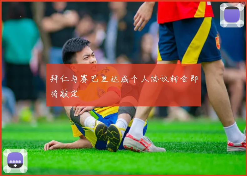 拜仁与赛巴里达成个人协议转会即将敲定