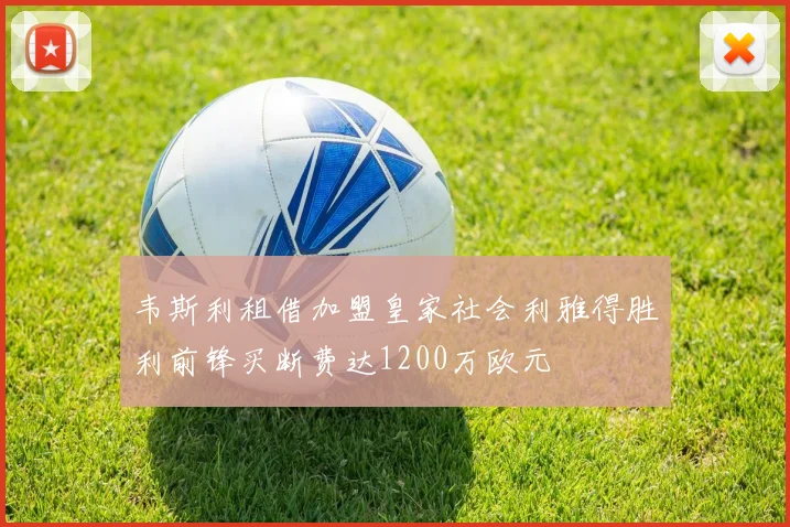 韦斯利租借加盟皇家社会利雅得胜利前锋买断费达1200万欧元