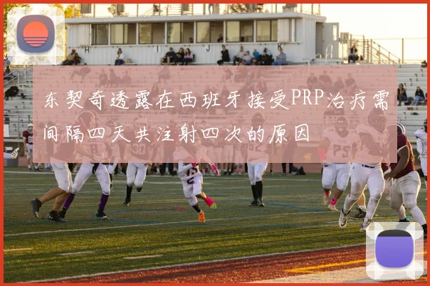 东契奇透露在西班牙接受PRP治疗需间隔四天共注射四次的原因