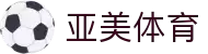 亚美体育·官方网站
